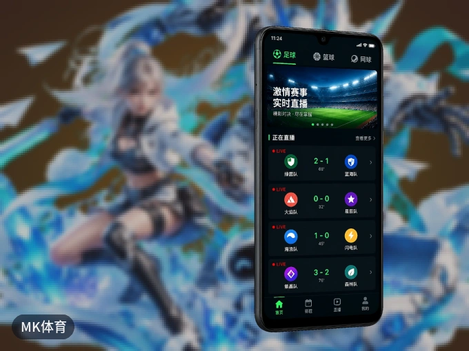 MK体育 APP，随时掌握比赛进程